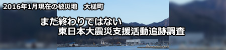 まだ終わりではない　東日本大震災支援活動追跡調査